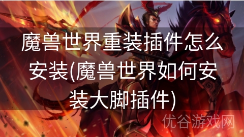 魔兽世界重装插件怎么安装(魔兽世界如何安装大脚插件)