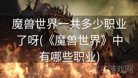 魔兽世界一共多少职业了呀(《魔兽世界》中有哪些职业)