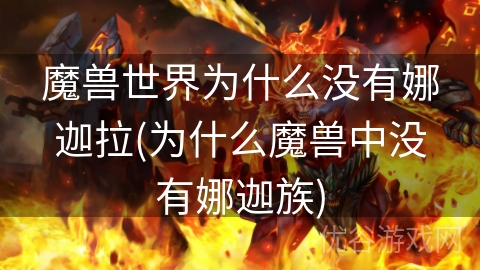 魔兽世界为什么没有娜迦拉(为什么魔兽中没有娜迦族)