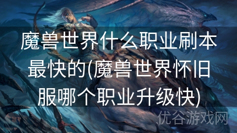 魔兽世界什么职业刷本最快的(魔兽世界怀旧服哪个职业升级快)