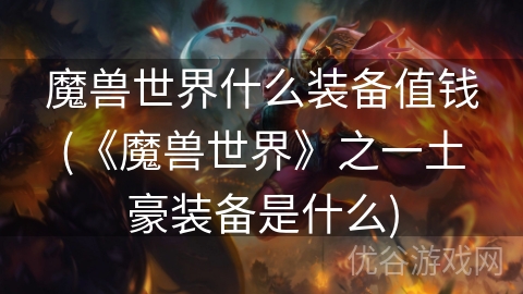 魔兽世界什么装备值钱(《魔兽世界》之一土豪装备是什么)