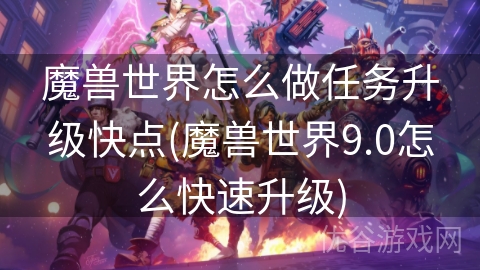 魔兽世界怎么做任务升级快点(魔兽世界9.0怎么快速升级)