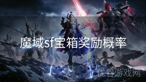 魔域sf宝箱奖励概率