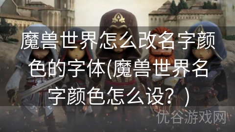 魔兽世界怎么改名字颜色的字体(魔兽世界名字颜色怎么设？)