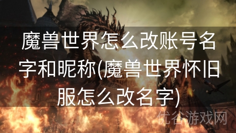 魔兽世界怎么改账号名字和昵称(魔兽世界怀旧服怎么改名字)