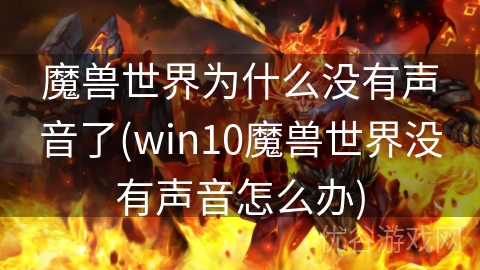 魔兽世界为什么没有声音了(win10魔兽世界没有声音怎么办)