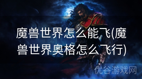 魔兽世界怎么能飞(魔兽世界奥格怎么飞行)