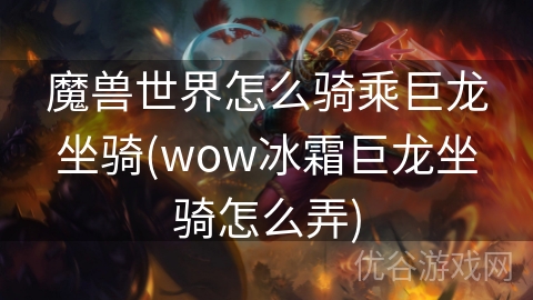 魔兽世界怎么骑乘巨龙坐骑(wow冰霜巨龙坐骑怎么弄)