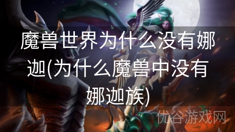 魔兽世界为什么没有娜迦(为什么魔兽中没有娜迦族)