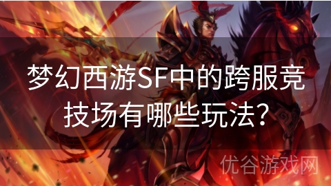 梦幻西游SF中的跨服竞技场有哪些玩法？