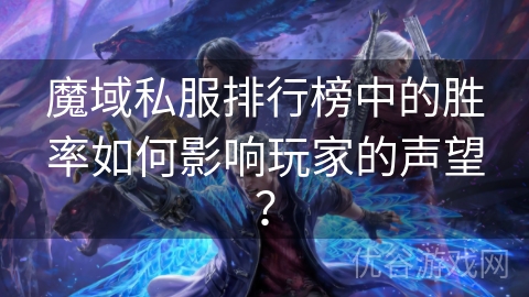 魔域私服排行榜中的胜率如何影响玩家的声望？