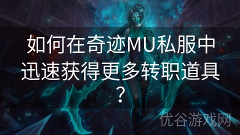 如何在奇迹MU私服中迅速获得更多转职道具？