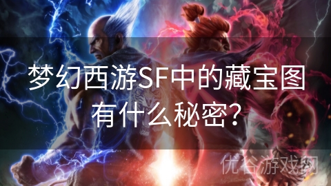 梦幻西游SF中的藏宝图有什么秘密？