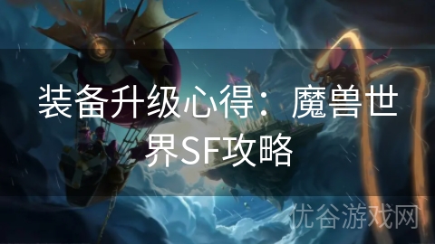 装备升级心得：魔兽世界SF攻略