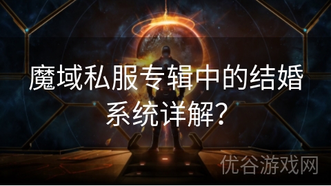 魔域私服专辑中的结婚系统详解？