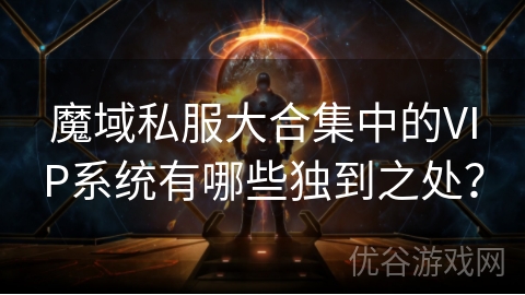 魔域私服大合集中的VIP系统有哪些独到之处？