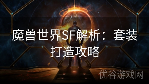 魔兽世界SF解析：套装打造攻略