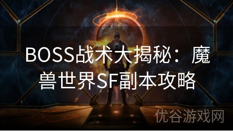 BOSS战术大揭秘：魔兽世界SF副本攻略