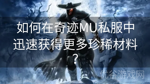 如何在奇迹MU私服中迅速获得更多珍稀材料？