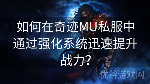 如何在奇迹MU私服中通过强化系统迅速提升战力？