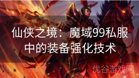 仙侠之境：魔域99私服中的装备强化技术