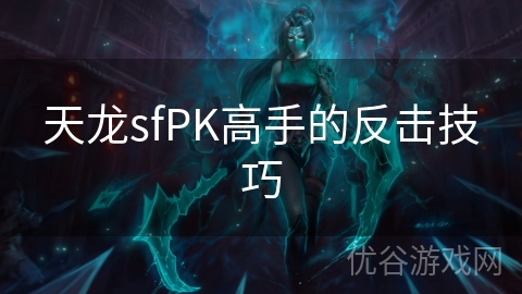 天龙sfPK高手的反击技巧