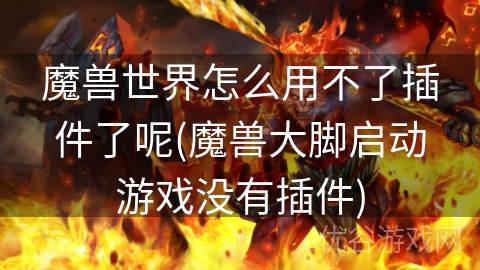 魔兽世界怎么用不了插件了呢(魔兽大脚启动游戏没有插件)