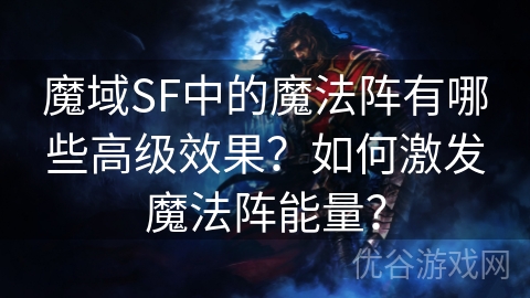 魔域SF中的魔法阵有哪些高级效果？如何激发魔法阵能量？