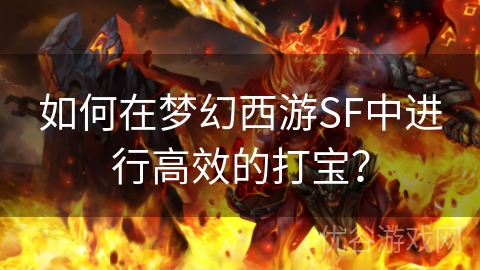 如何在梦幻西游SF中进行高效的打宝？