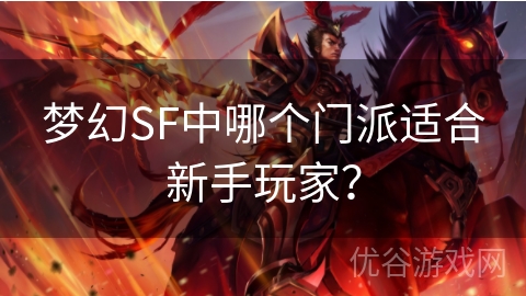 梦幻SF中哪个门派适合新手玩家？