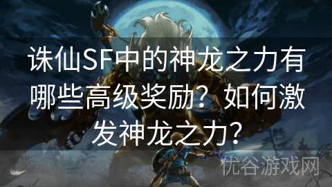 诛仙SF中的神龙之力有哪些高级奖励？如何激发神龙之力？