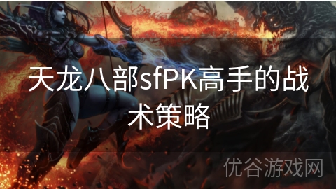 天龙八部sfPK高手的战术策略