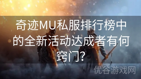 奇迹MU私服排行榜中的全新活动达成者有何窍门？