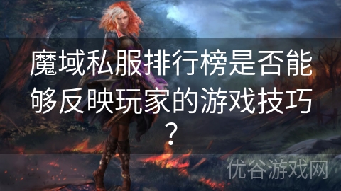 魔域私服排行榜是否能够反映玩家的游戏技巧？