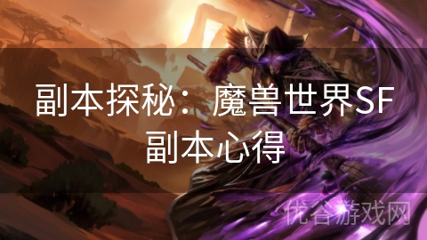 副本探秘：魔兽世界SF副本心得