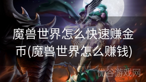 魔兽世界怎么快速赚金币(魔兽世界怎么赚钱)