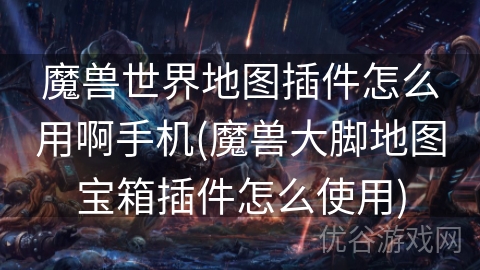 魔兽世界地图插件怎么用啊手机(魔兽大脚地图宝箱插件怎么使用)