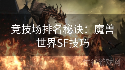 竞技场排名秘诀：魔兽世界SF技巧