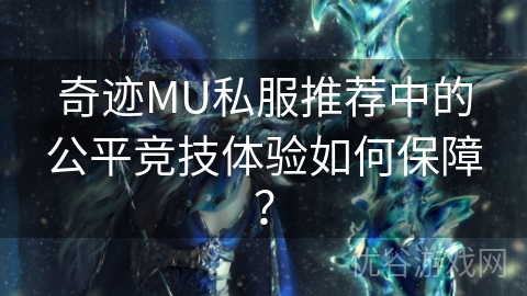 奇迹MU私服推荐中的公平竞技体验如何保障？