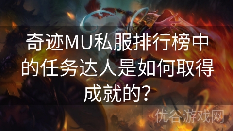 奇迹MU私服排行榜中的任务达人是如何取得成就的？