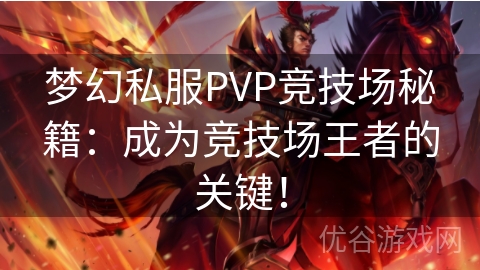 梦幻私服PVP竞技场秘籍：成为竞技场王者的关键！