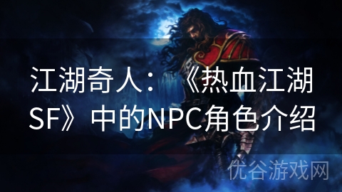 江湖奇人：《热血江湖SF》中的NPC角色介绍