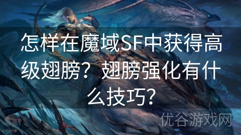 怎样在魔域SF中获得高级翅膀？翅膀强化有什么技巧？