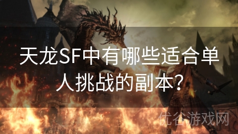 天龙SF中有哪些适合单人挑战的副本？