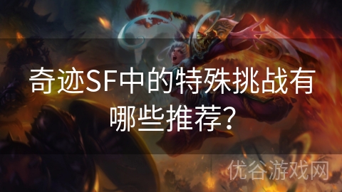 奇迹SF中的特殊挑战有哪些推荐？