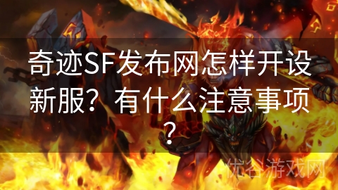 奇迹SF发布网怎样开设新服？有什么注意事项？