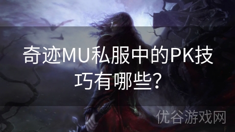 奇迹MU私服中的PK技巧有哪些？