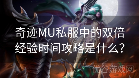 奇迹MU私服中的双倍经验时间攻略是什么？