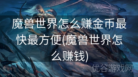 魔兽世界怎么赚金币最快最方便(魔兽世界怎么赚钱)