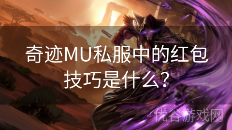 奇迹MU私服中的红包技巧是什么？